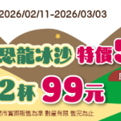 萊爾富最新優惠 - 恐龍冰沙 特價55元 2杯 99元