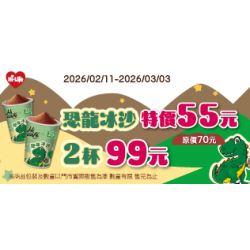 萊爾富最新優惠 - 恐龍冰沙 特價55元 2杯 99元