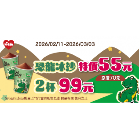 萊爾富最新優惠 - 恐龍冰沙 特價55元 2杯 99元