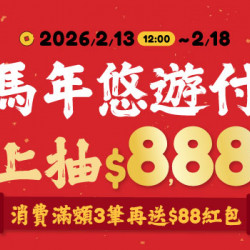 馬年悠遊付｜馬上抽$8,888