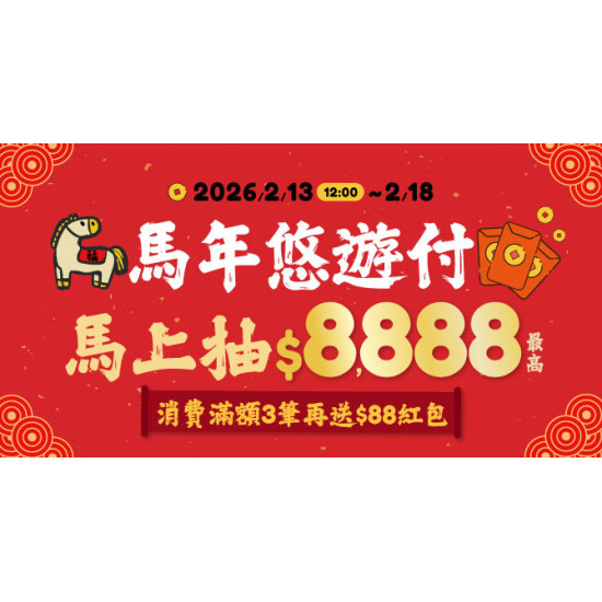 馬年悠遊付｜馬上抽$8,888