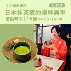 高雄大立 - 《體驗活動》日本抹茶道的精神美學