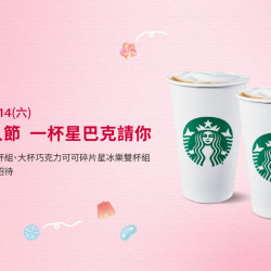 星巴克最新訊息 - 星送禮 甜蜜情人節 一杯星巴克請你