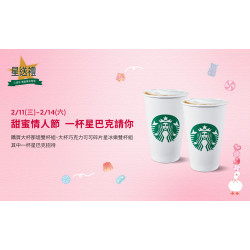 星巴克最新訊息 - 星送禮 甜蜜情人節 一杯星巴克請你