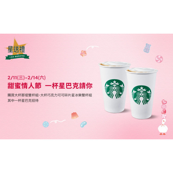 星巴克最新訊息 - 星送禮 甜蜜情人節 一杯星巴克請你