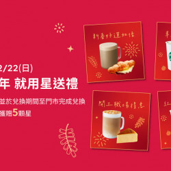 星巴克最新訊息 - 星春拜年 就用星送禮
