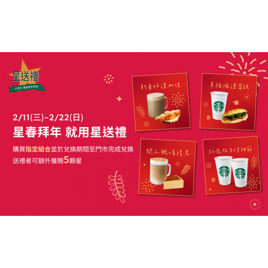 星巴克最新訊息 - 星春拜年 就用星送禮