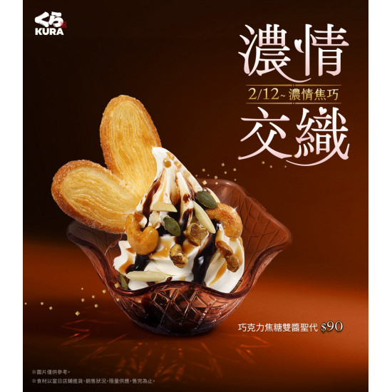 藏壽司優惠活動 - 情人節甜蜜首選