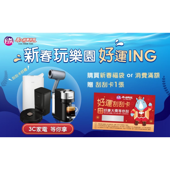 義大遊樂世界 - 新春玩樂園 好運ING