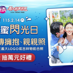 義大遊樂世界 - 甜蜜閃光日