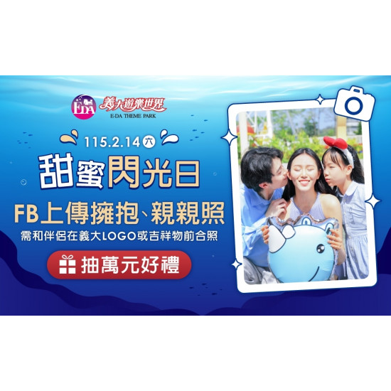 義大遊樂世界 - 甜蜜閃光日