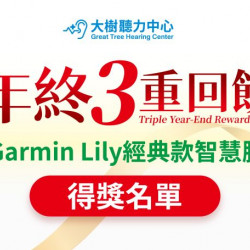 大樹藥局優惠活動 - 大樹聽力中心 年終3重回饋得獎名單公告