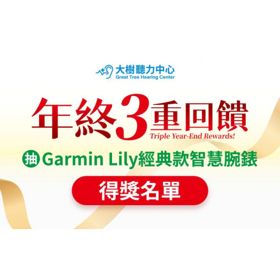 大樹藥局優惠活動 - 大樹聽力中心 年終3重回饋得獎名單公告