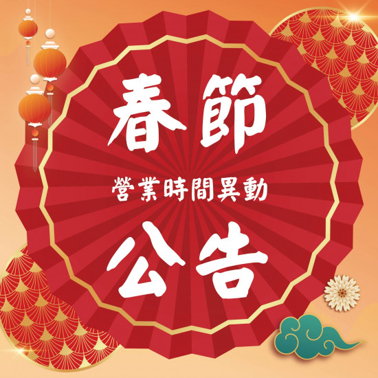 美麗華百樂園最新消息 - 春節營業時間異動