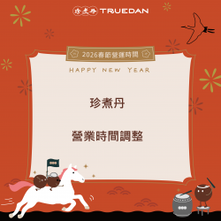 珍煮丹最新消息 - 珍煮丹2026農曆新年營業時間調整