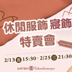 大葉高島屋優惠活動 - 休閒服飾寢飾特賣會2/13(五)~2/25(三)特賣會12FEventSpace