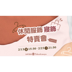 大葉高島屋優惠活動 - 休閒服飾寢飾特賣會2/13(五)~2/25(三)特賣會12FEventSpace