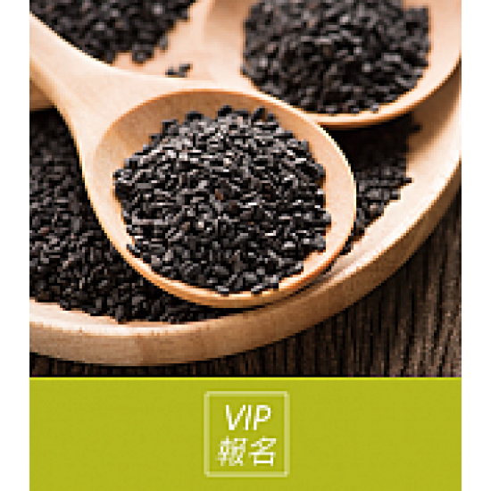 京站時尚廣場 - VIP報名｜黑芝麻營養學堂