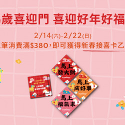 星巴克最新訊息 - 馬歲喜臨門 喜迎好年好福氣