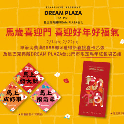 星巴克最新訊息 - 馬歲喜臨門 喜迎好年好福氣