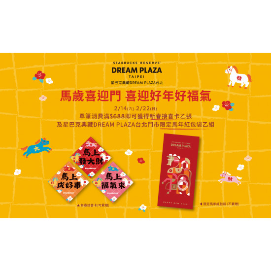星巴克最新訊息 - 馬歲喜臨門 喜迎好年好福氣