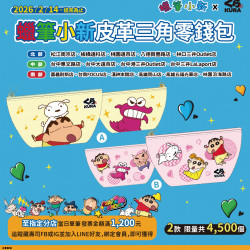 藏壽司優惠活動 - 太犯規！超動感可愛蠟筆小新皮革三角零錢包~好Q萌