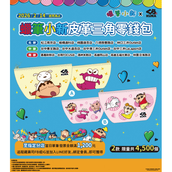 藏壽司優惠活動 - 太犯規！超動感可愛蠟筆小新皮革三角零錢包~好Q萌