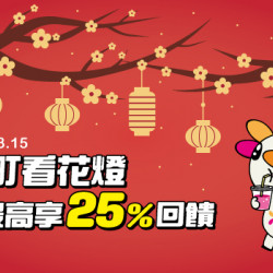 西門町看花燈 滿額最高享25%回饋