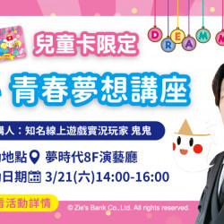 夢時代購物中心最新優惠 - 青春夢想講座