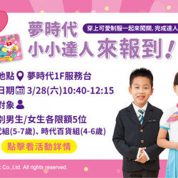 夢時代購物中心最新優惠 - 夢時代小小達人