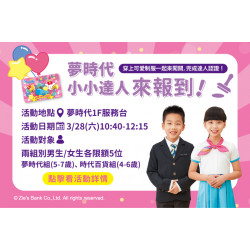 夢時代購物中心最新優惠 - 夢時代小小達人