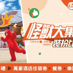 義大遊樂世界 - 怪獸大集合裝扮比賽