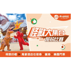 義大遊樂世界 - 怪獸大集合裝扮比賽