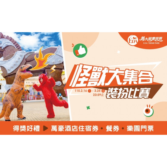 義大遊樂世界 - 怪獸大集合裝扮比賽