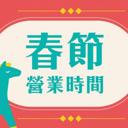 爭鮮餐飲優惠 - 【爭鮮gogo】2026 春節營業時間公告