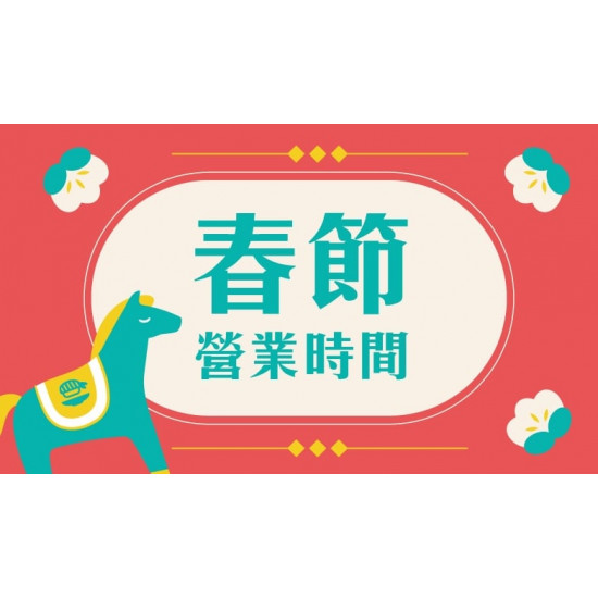 爭鮮餐飲優惠 - 【爭鮮gogo】2026 春節營業時間公告