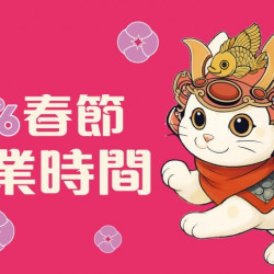 爭鮮餐飲優惠 - 2026 春節營業時間公告