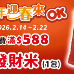 OK‧MART 優惠活動 - 歡喜迎春不停歇