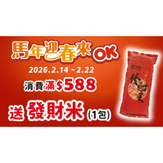 OK‧MART 優惠活動 - 歡喜迎春不停歇