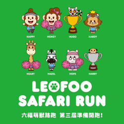 六福村 - LEOFOO SAFARI RUN