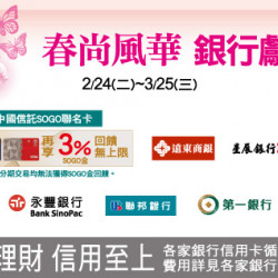 中壢店-春尚風華 銀行獻禮 2026/2/24 ~ 2026/3/25