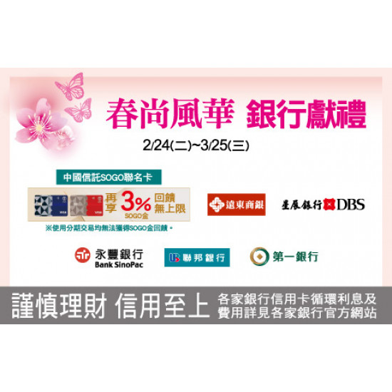 中壢店-春尚風華 銀行獻禮 2026/2/24 ~ 2026/3/25