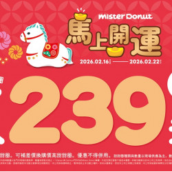 統一多拿滋 - 【限時優惠】新年獻上多重好康！吃甜甜圈馬上開運 2026/02/13