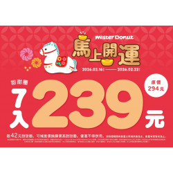 統一多拿滋 - 【限時優惠】新年獻上多重好康！吃甜甜圈馬上開運 2026/02/13