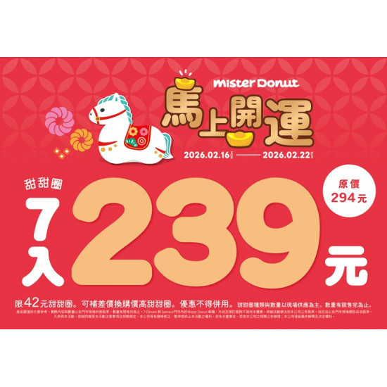 統一多拿滋 - 【限時優惠】新年獻上多重好康！吃甜甜圈馬上開運 2026/02/13