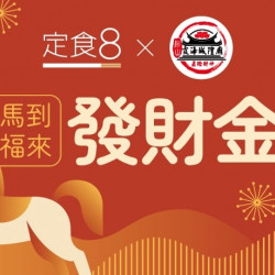 爭鮮餐飲優惠 - 【定食８Ｘ松山霞海城隍廟】「龍」厚禮！吃定食，讓財運打出滿貫...