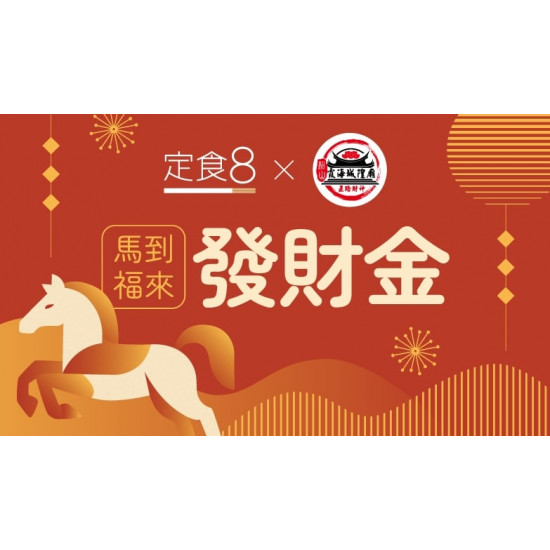 爭鮮餐飲優惠 - 【定食８Ｘ松山霞海城隍廟】「龍」厚禮！吃定食，讓財運打出滿貫...