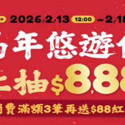 馬年悠遊付馬上抽$8,888