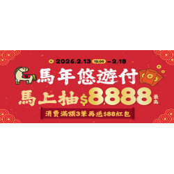馬年悠遊付馬上抽$8,888