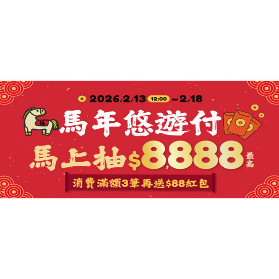 馬年悠遊付馬上抽$8,888